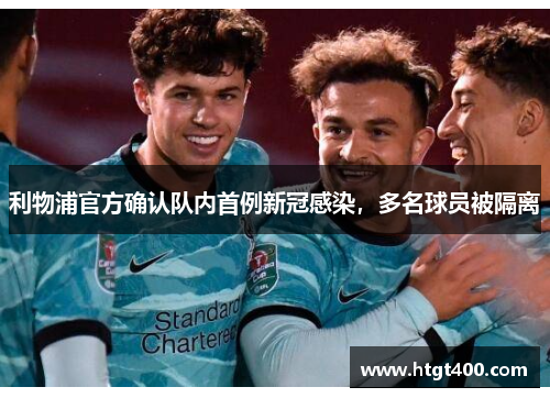 利物浦官方确认队内首例新冠感染，多名球员被隔离
