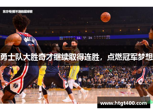 勇士队大胜奇才继续取得连胜，点燃冠军梦想