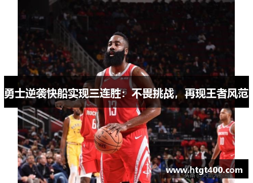 勇士逆袭快船实现三连胜：不畏挑战，再现王者风范