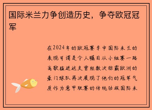 国际米兰力争创造历史，争夺欧冠冠军
