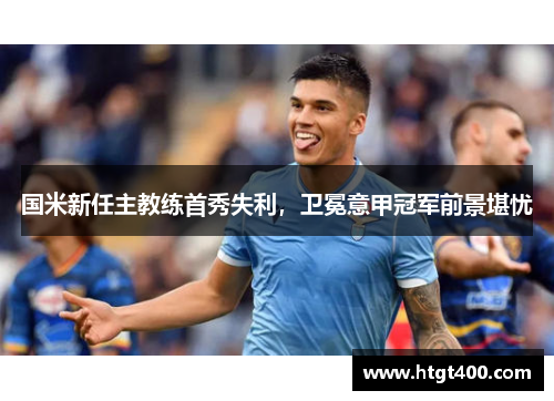 国米新任主教练首秀失利，卫冕意甲冠军前景堪忧
