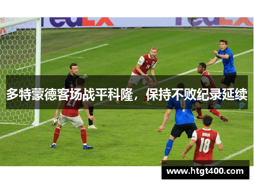 多特蒙德客场战平科隆，保持不败纪录延续