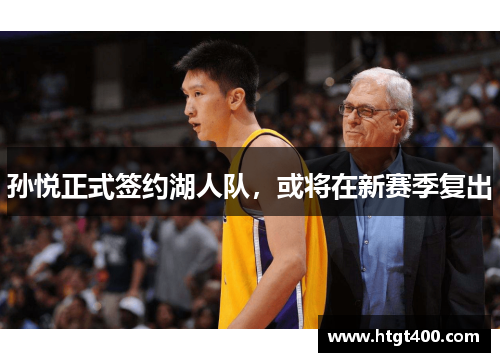 孙悦正式签约湖人队，或将在新赛季复出