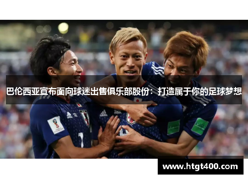 巴伦西亚宣布面向球迷出售俱乐部股份：打造属于你的足球梦想