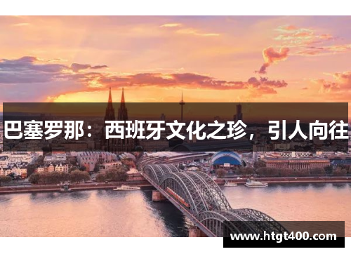 巴塞罗那：西班牙文化之珍，引人向往