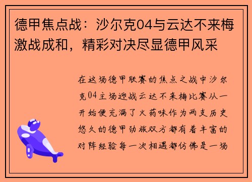 德甲焦点战：沙尔克04与云达不来梅激战成和，精彩对决尽显德甲风采