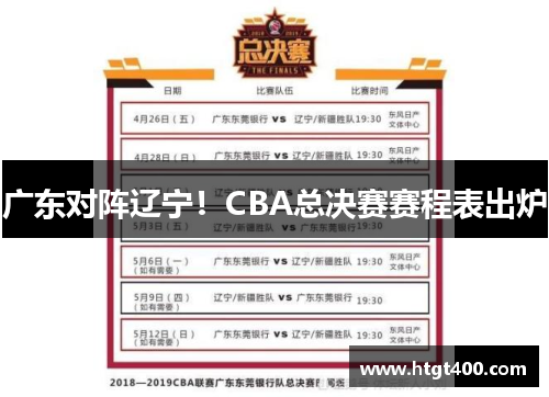 广东对阵辽宁！CBA总决赛赛程表出炉