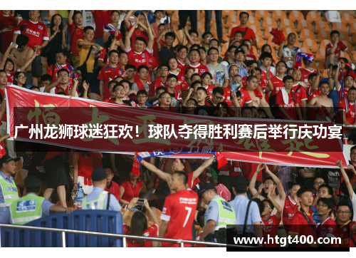 广州龙狮球迷狂欢！球队夺得胜利赛后举行庆功宴