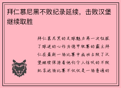 拜仁慕尼黑不败纪录延续，击败汉堡继续取胜