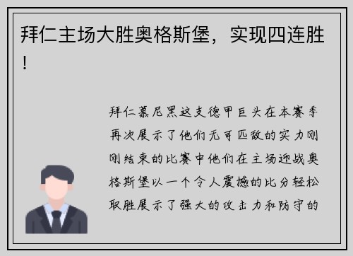 拜仁主场大胜奥格斯堡，实现四连胜！