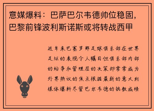 意媒爆料：巴萨巴尔韦德帅位稳固，巴黎前锋波利斯诺斯或将转战西甲