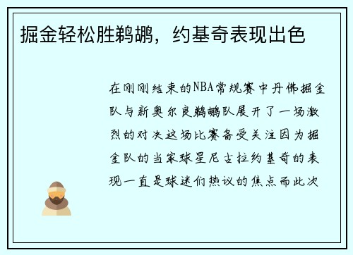 掘金轻松胜鹈鹕，约基奇表现出色