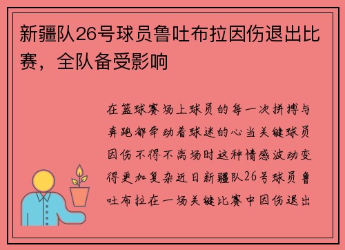新疆队26号球员鲁吐布拉因伤退出比赛，全队备受影响