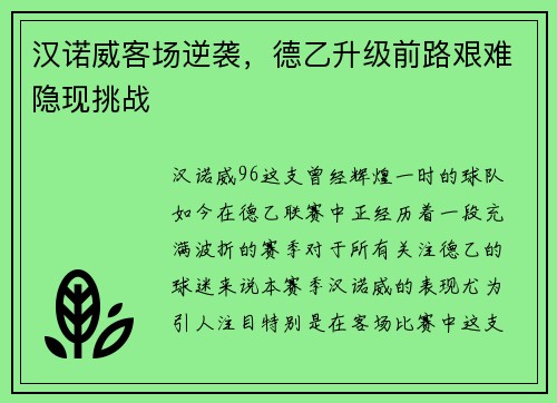 汉诺威客场逆袭，德乙升级前路艰难隐现挑战