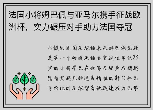 法国小将姆巴佩与亚马尔携手征战欧洲杯，实力碾压对手助力法国夺冠