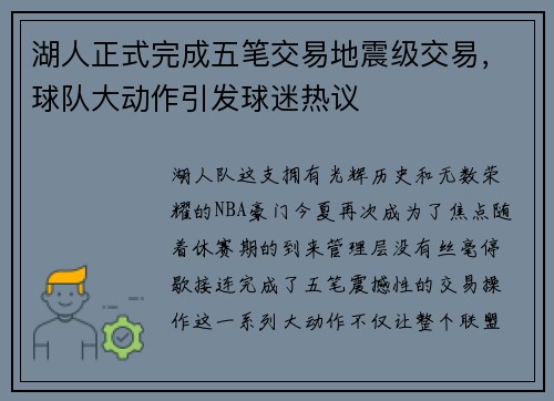 湖人正式完成五笔交易地震级交易，球队大动作引发球迷热议