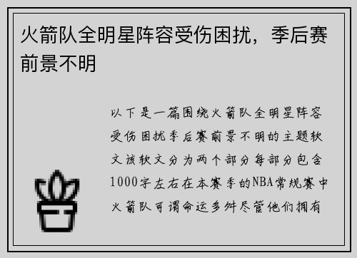 火箭队全明星阵容受伤困扰，季后赛前景不明