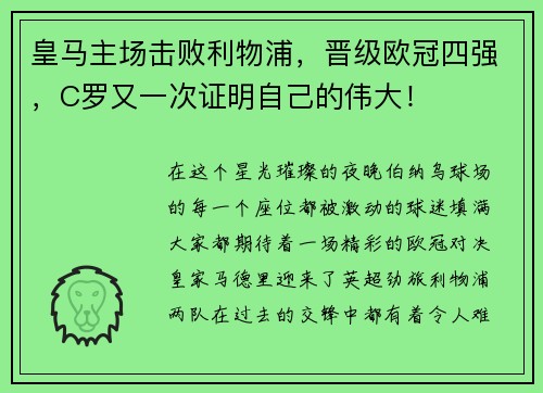 皇马主场击败利物浦，晋级欧冠四强，C罗又一次证明自己的伟大！