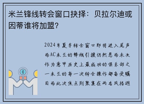 米兰锋线转会窗口抉择：贝拉尔迪或因蒂谁将加盟？
