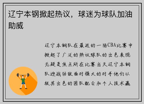 辽宁本钢掀起热议，球迷为球队加油助威