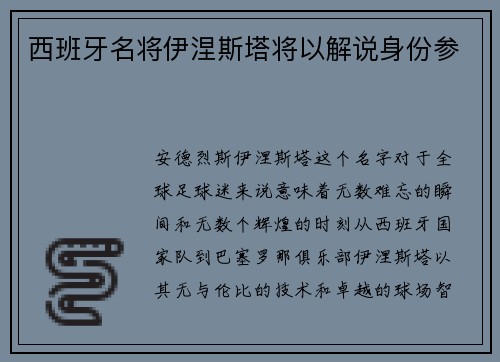 西班牙名将伊涅斯塔将以解说身份参