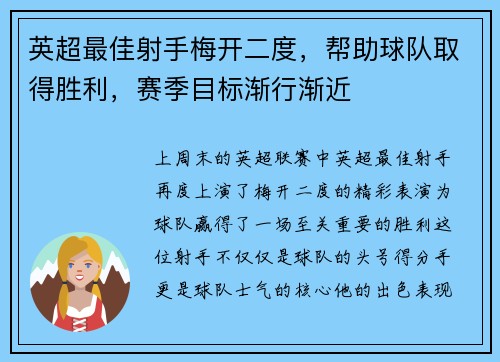 英超最佳射手梅开二度，帮助球队取得胜利，赛季目标渐行渐近