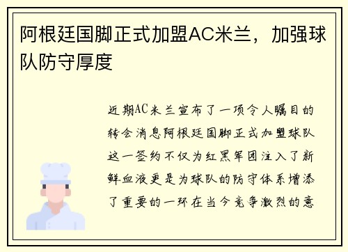 阿根廷国脚正式加盟AC米兰，加强球队防守厚度