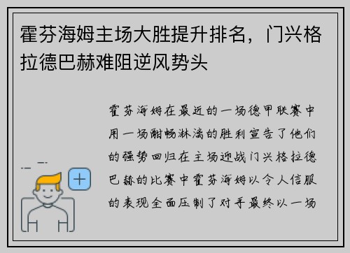 霍芬海姆主场大胜提升排名，门兴格拉德巴赫难阻逆风势头