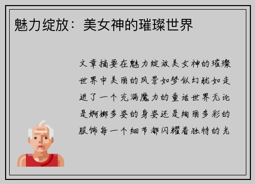 魅力绽放：美女神的璀璨世界