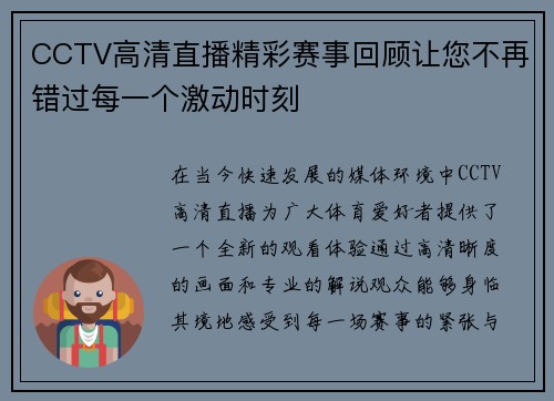 CCTV高清直播精彩赛事回顾让您不再错过每一个激动时刻