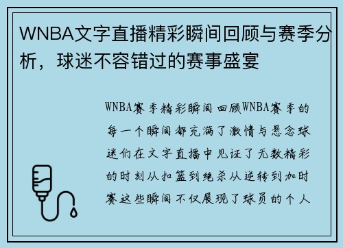 WNBA文字直播精彩瞬间回顾与赛季分析，球迷不容错过的赛事盛宴