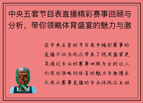 中央五套节目表直播精彩赛事回顾与分析，带你领略体育盛宴的魅力与激情