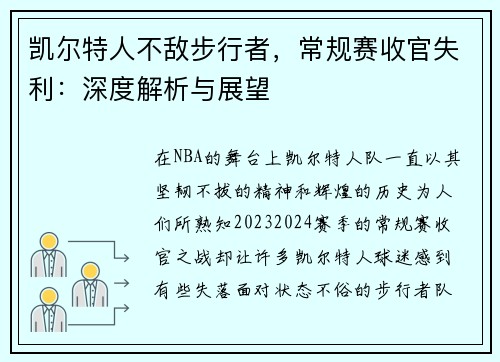 凯尔特人不敌步行者，常规赛收官失利：深度解析与展望