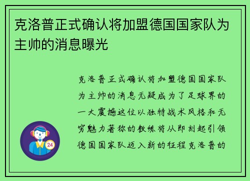 克洛普正式确认将加盟德国国家队为主帅的消息曝光