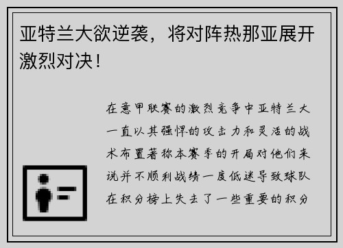 亚特兰大欲逆袭，将对阵热那亚展开激烈对决！