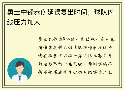 勇士中锋养伤延误复出时间，球队内线压力加大