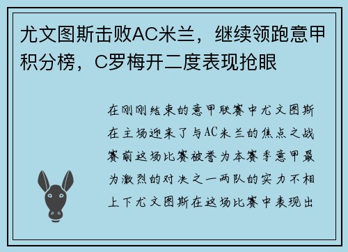 尤文图斯击败AC米兰，继续领跑意甲积分榜，C罗梅开二度表现抢眼