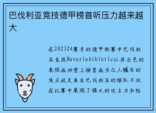 巴伐利亚竞技德甲榜首听压力越来越大