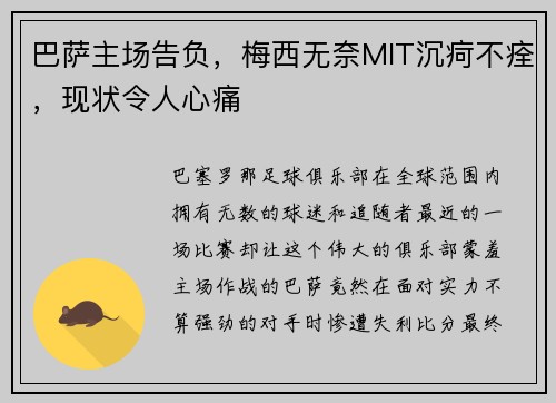 巴萨主场告负，梅西无奈MIT沉疴不痊，现状令人心痛