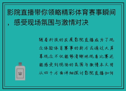影院直播带你领略精彩体育赛事瞬间，感受现场氛围与激情对决