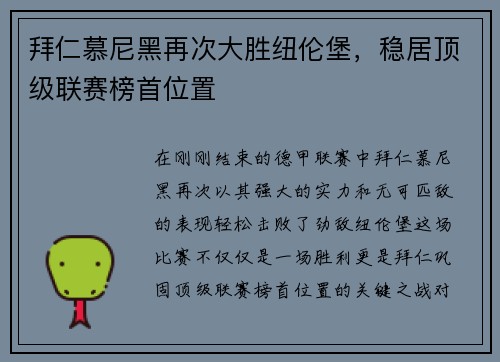 拜仁慕尼黑再次大胜纽伦堡，稳居顶级联赛榜首位置