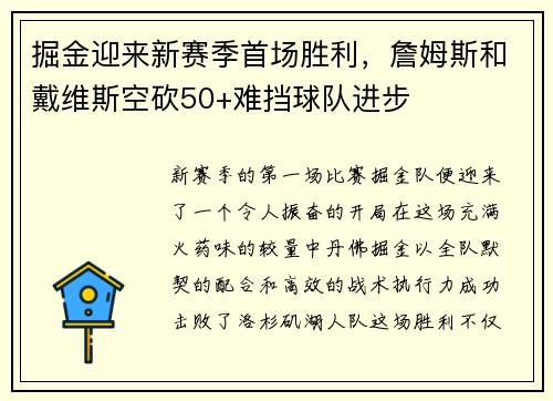 掘金迎来新赛季首场胜利，詹姆斯和戴维斯空砍50+难挡球队进步
