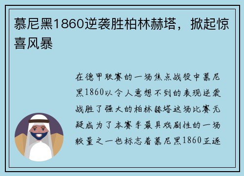 慕尼黑1860逆袭胜柏林赫塔，掀起惊喜风暴