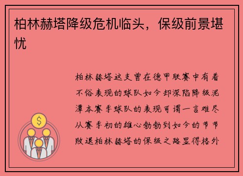 柏林赫塔降级危机临头，保级前景堪忧
