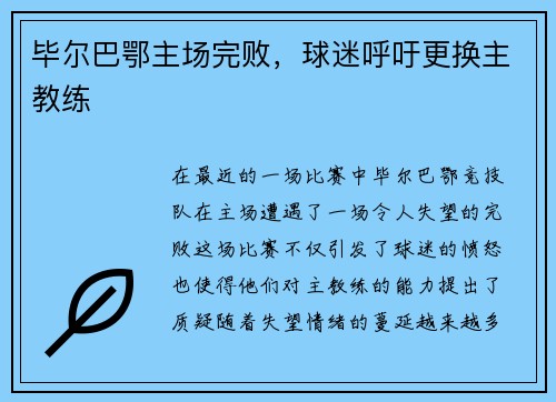 毕尔巴鄂主场完败，球迷呼吁更换主教练