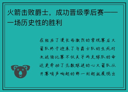火箭击败爵士，成功晋级季后赛——一场历史性的胜利