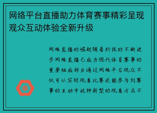 网络平台直播助力体育赛事精彩呈现观众互动体验全新升级