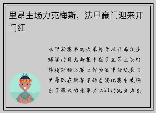 里昂主场力克梅斯，法甲豪门迎来开门红
