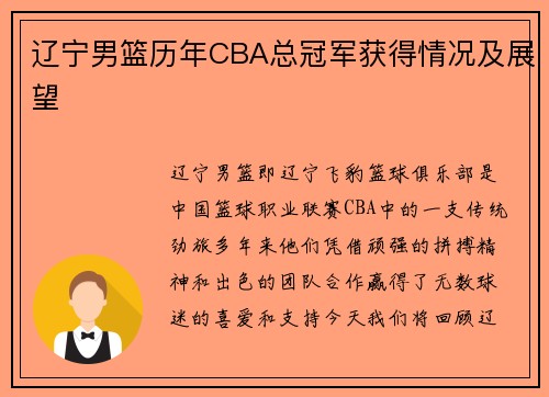 辽宁男篮历年CBA总冠军获得情况及展望