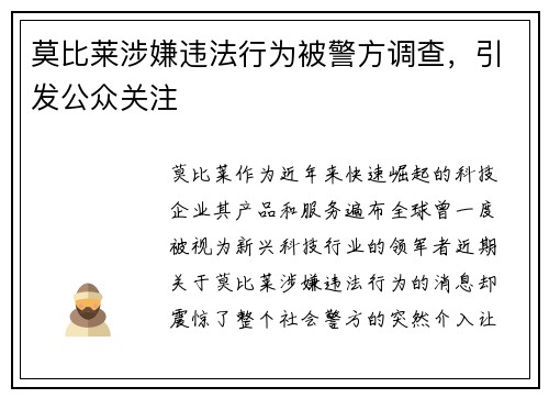 莫比莱涉嫌违法行为被警方调查，引发公众关注